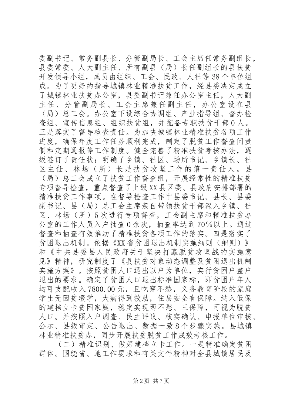 精准扶贫工作总结报告+产业扶贫+专项扶贫_第2页