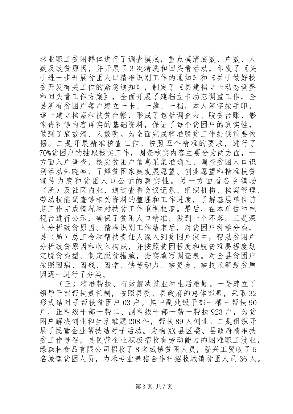 精准扶贫工作总结报告+产业扶贫+专项扶贫_第3页