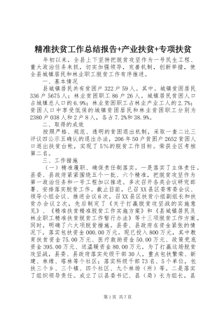 精准扶贫工作总结报告+产业扶贫+专项扶贫
