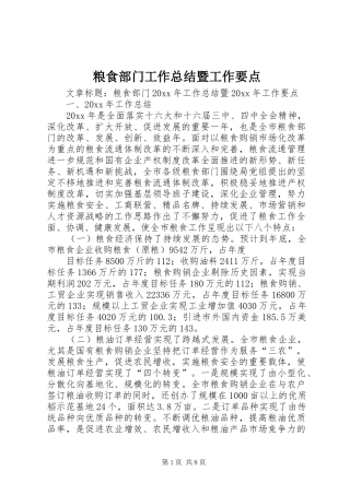 粮食部门工作总结暨工作要点