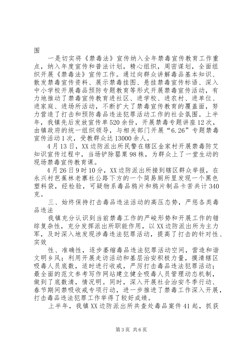 禁毒工作半年总结_第3页