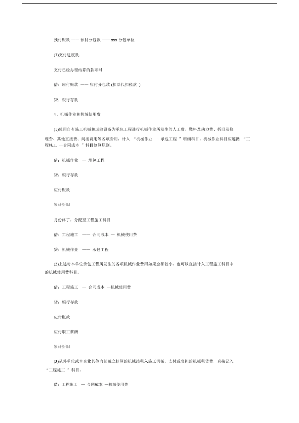 完备版版高速公路施工企业会计核算实务.docx_第2页