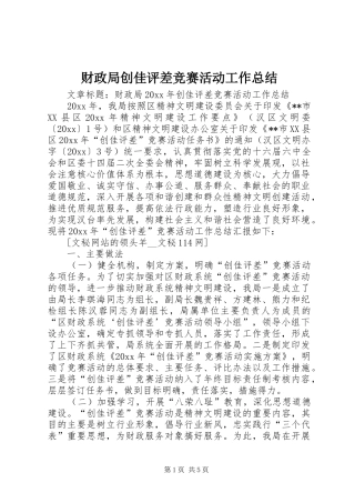 财政局创佳评差竞赛活动工作总结