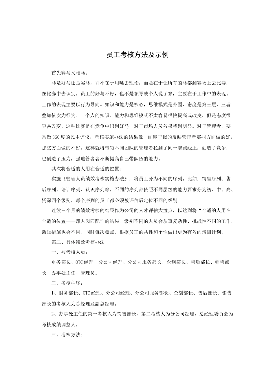 员工考核方法及示例_第1页