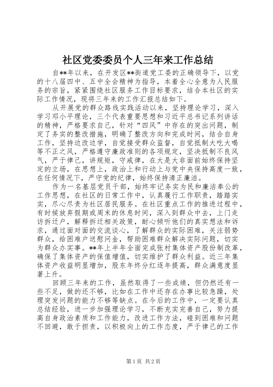 社区党委委员个人三年来工作总结_第1页
