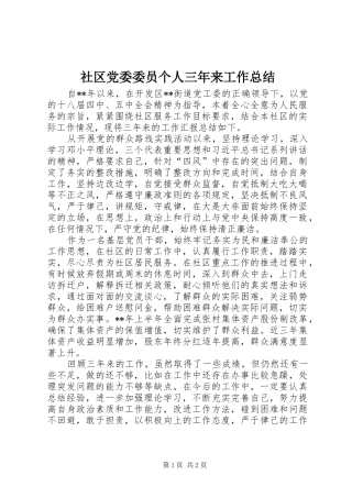 社区党委委员个人三年来工作总结