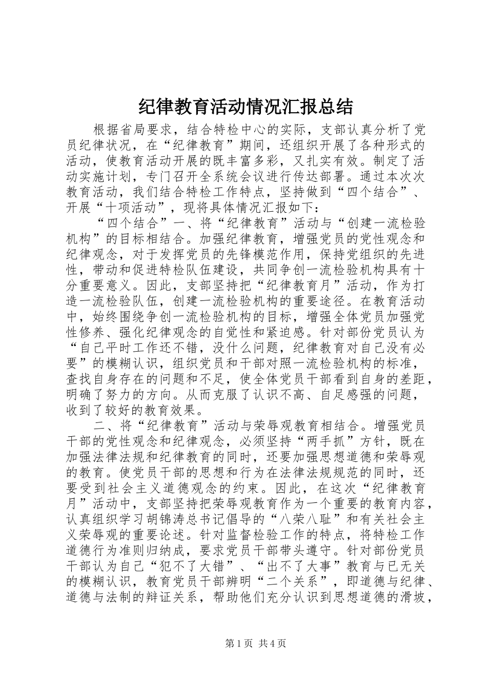 纪律教育活动情况汇报总结_第1页