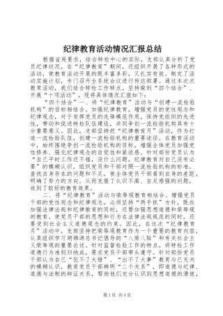 纪律教育活动情况汇报总结