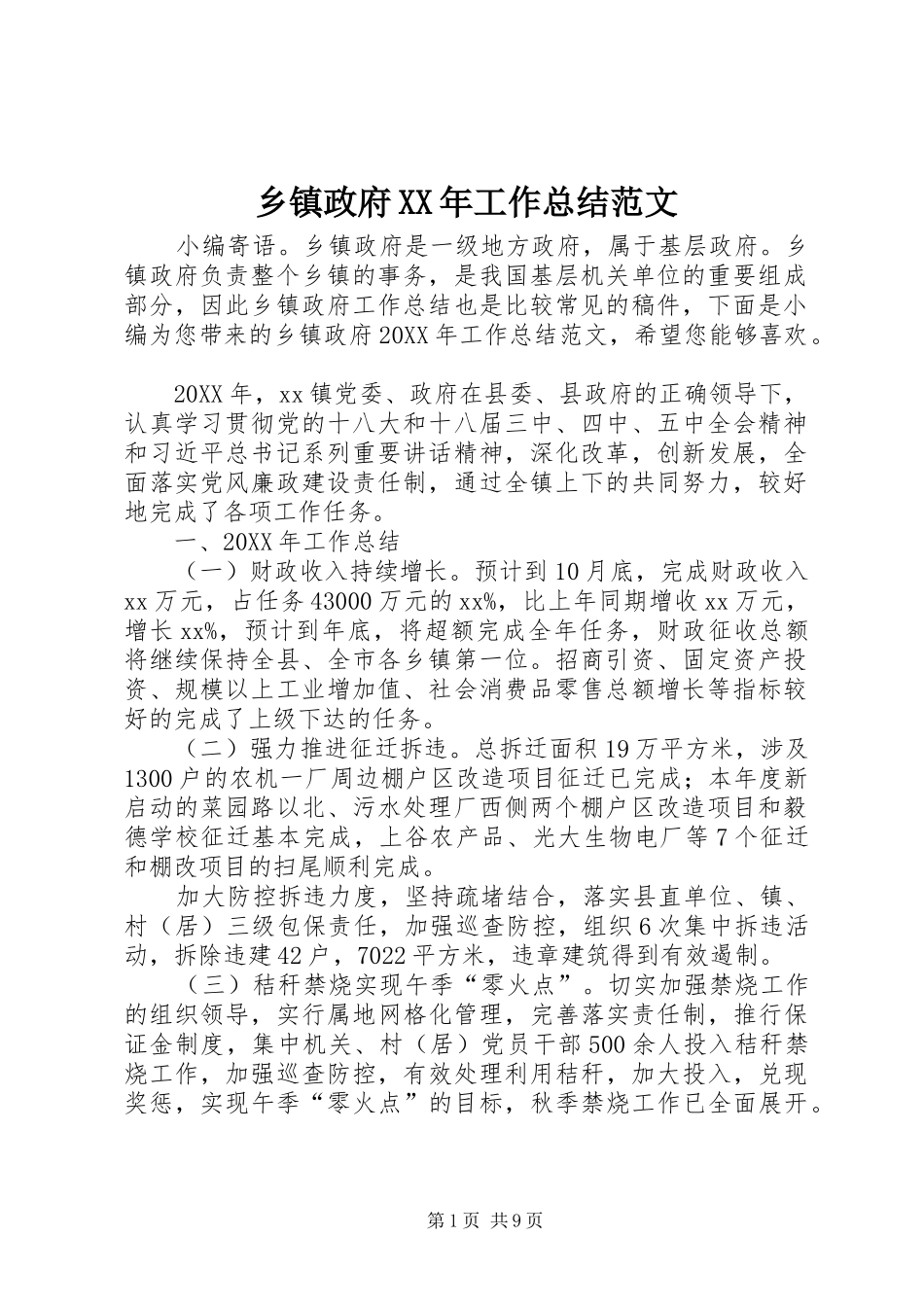 乡镇政府工作总结范文_第1页