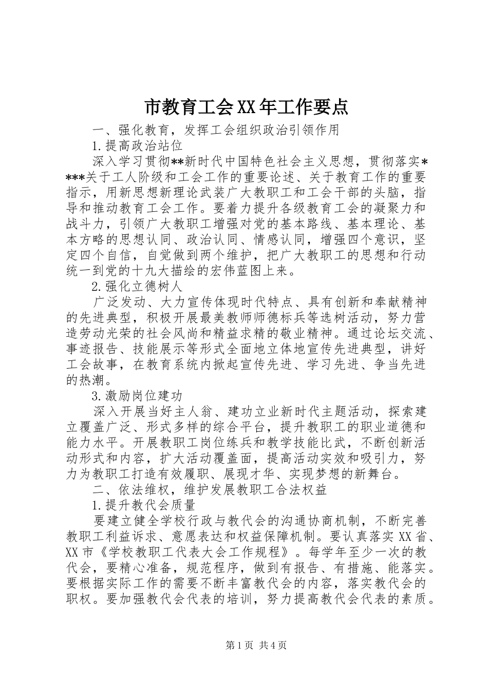市教育工会工作要点_第1页