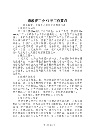市教育工会工作要点