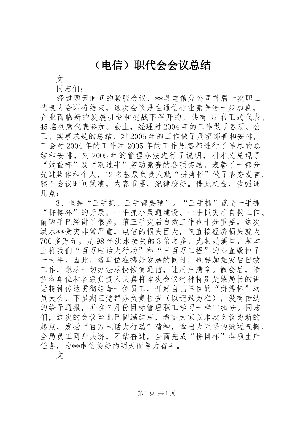 （电信）职代会会议总结_第1页