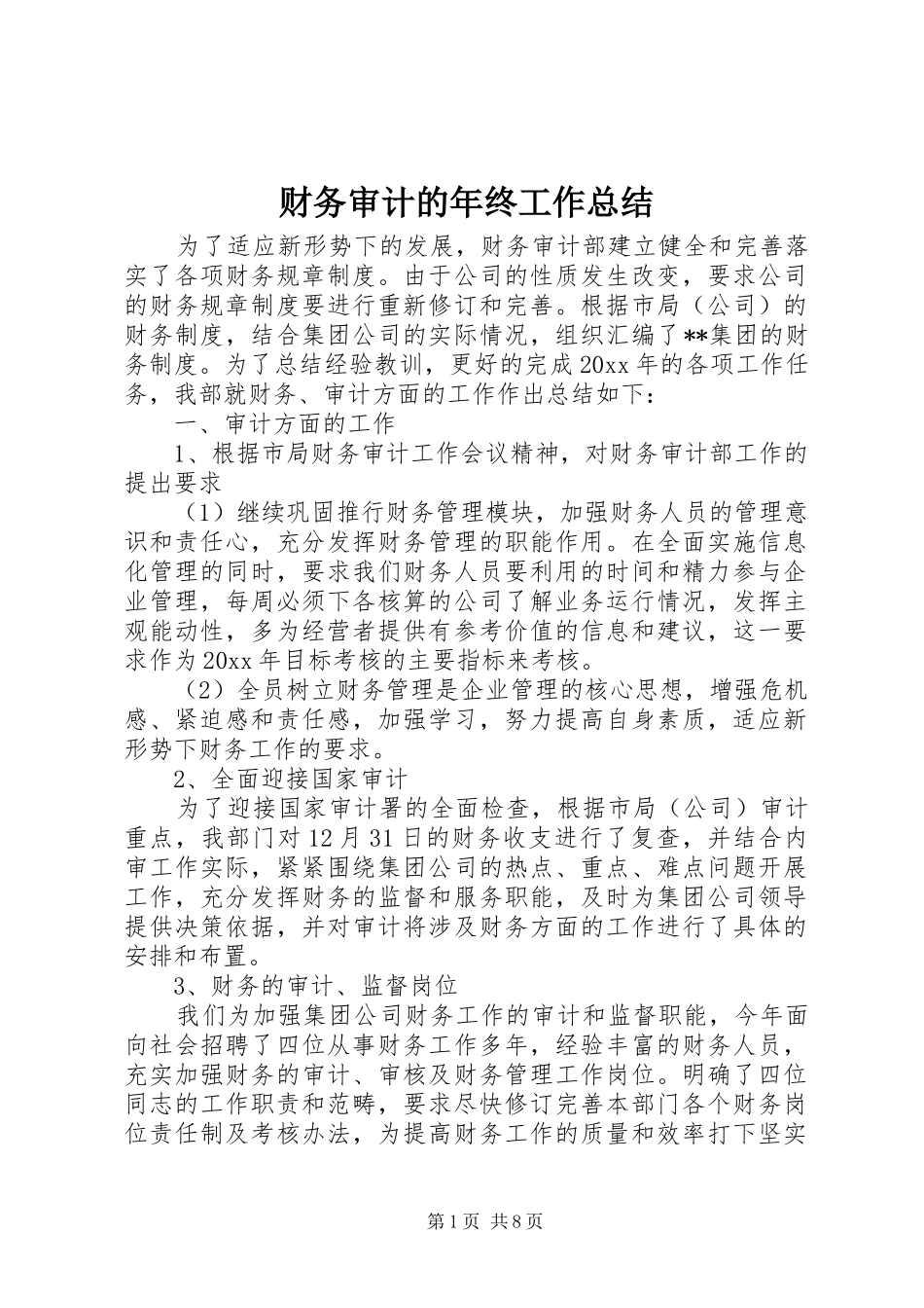 财务审计的年终工作总结_第1页