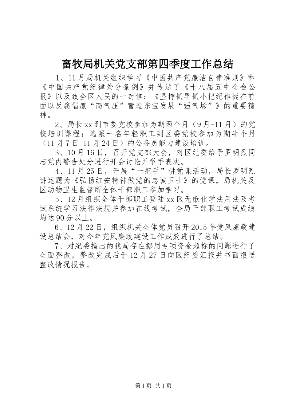 畜牧局机关党支部第四季度工作总结_第1页