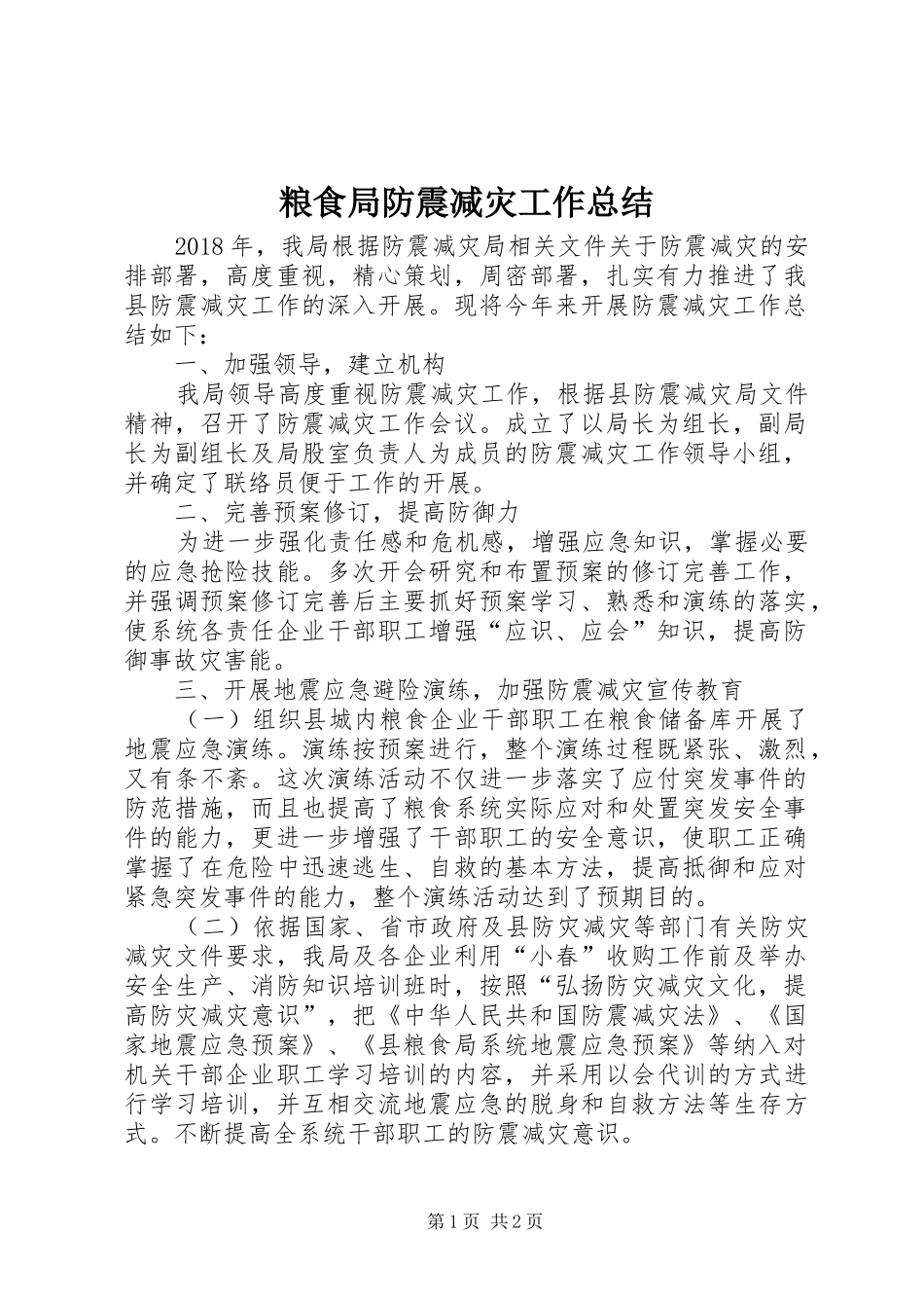 粮食局防震减灾工作总结_第1页