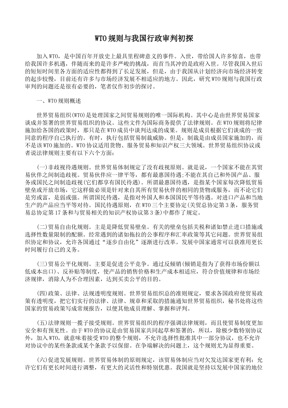 人力资源-WTO规则与我国行政审判初探_第1页