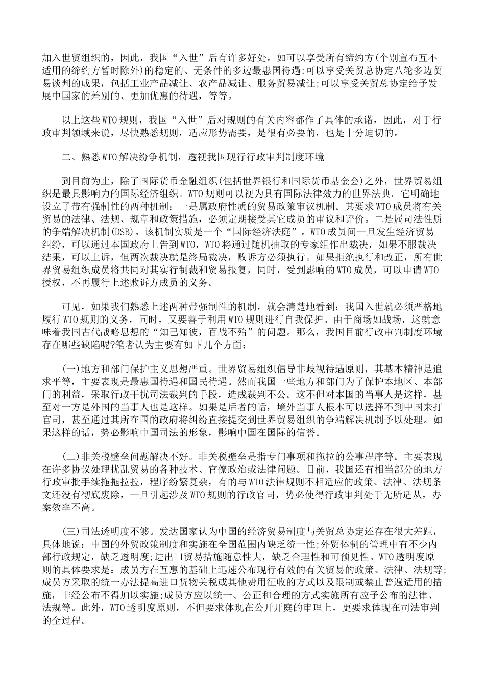 人力资源-WTO规则与我国行政审判初探_第2页