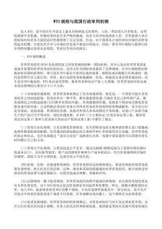 人力资源-WTO规则与我国行政审判初探