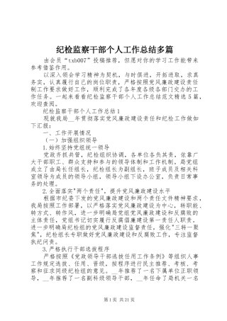 纪检监察干部个人工作总结多篇