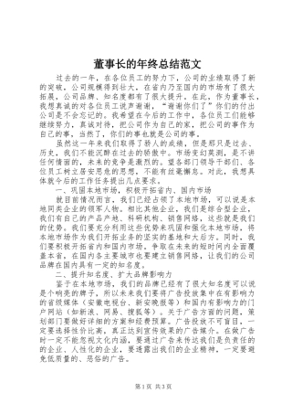 董事长的年终总结范文