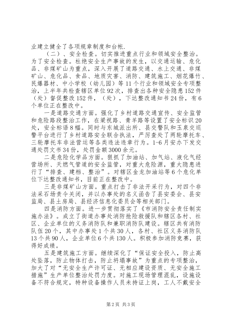 经发办、安办上半年工作总结_第2页