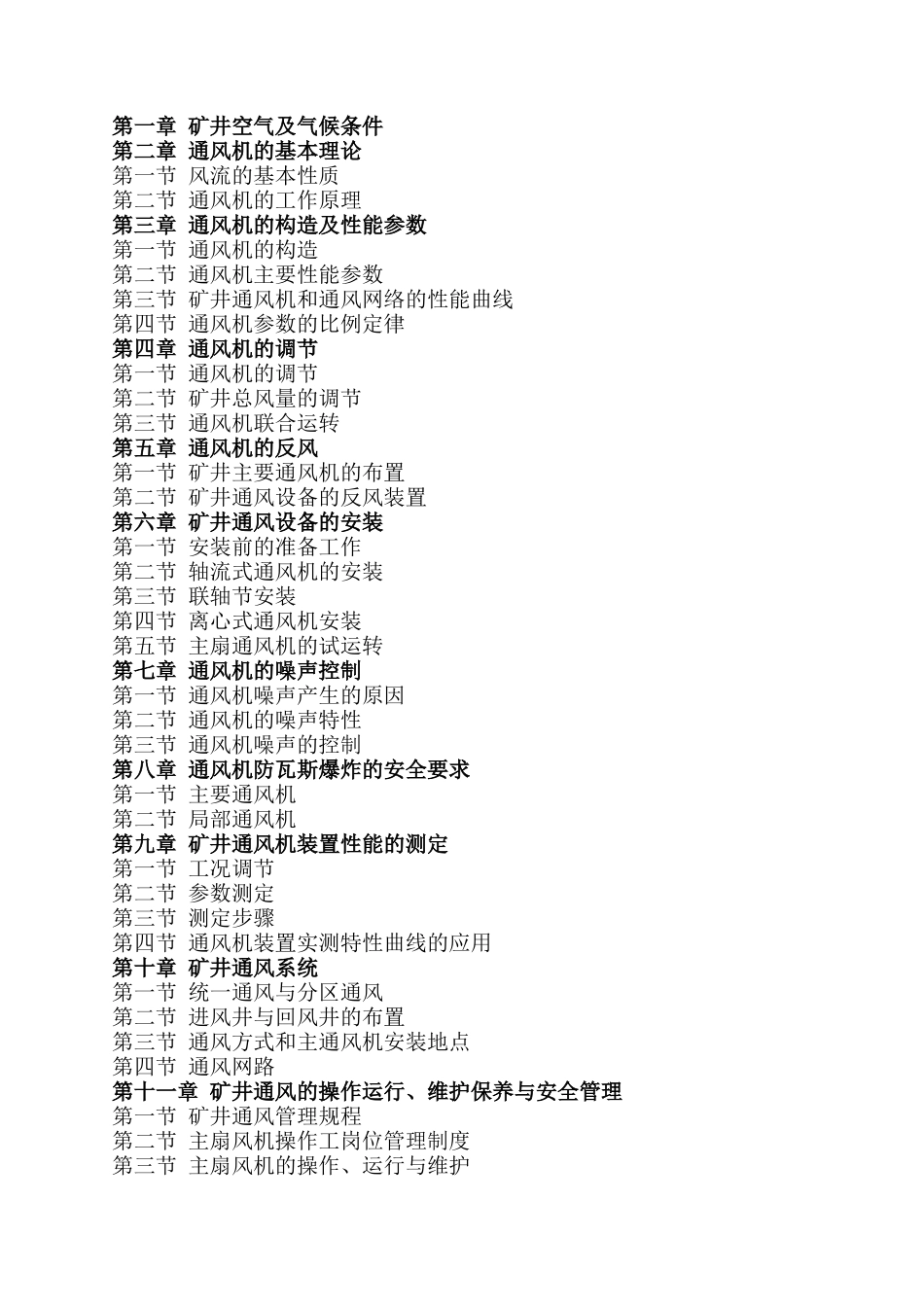 主通风司机资格证培训教材XXXX_第3页