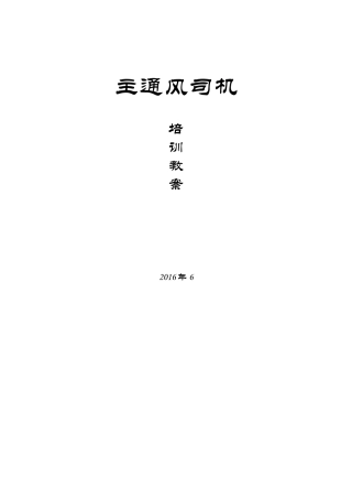 主通风司机资格证培训教材XXXX