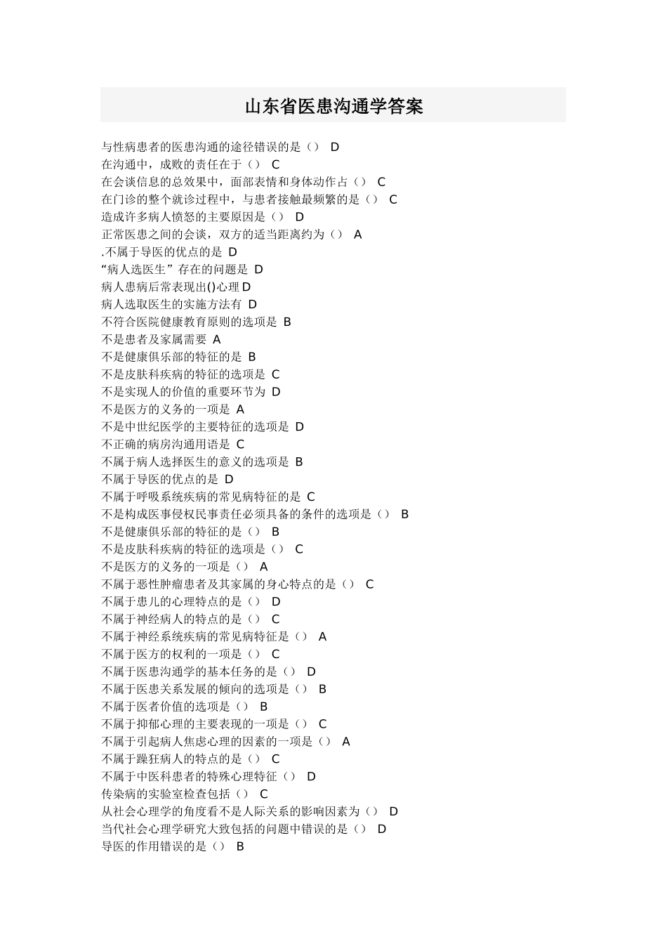 医患沟通学练习题及答案_第1页