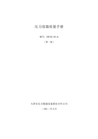 人力资源-BR1级压力容器质量手册(修改版