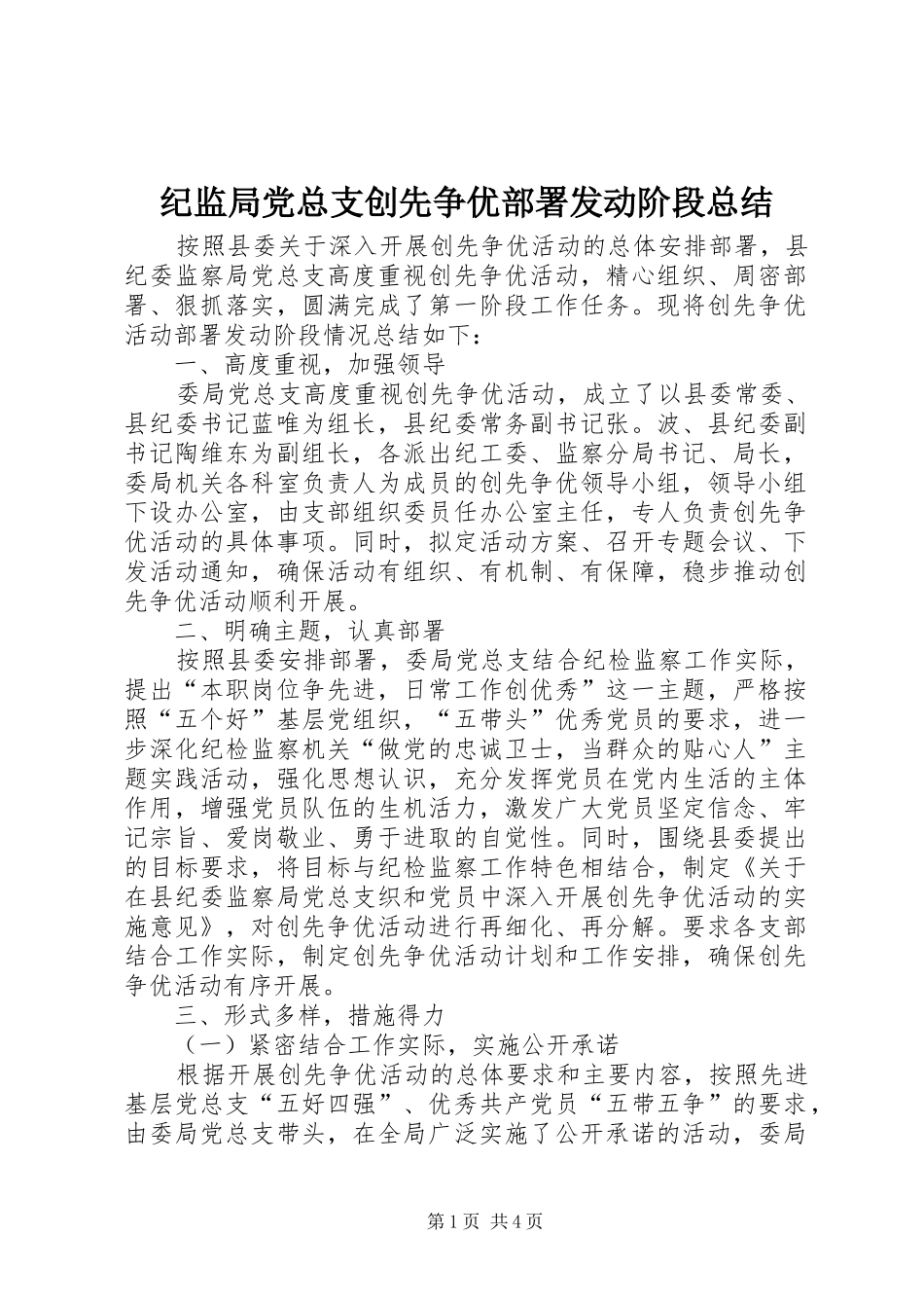 纪监局党总支创先争优部署发动阶段总结_第1页