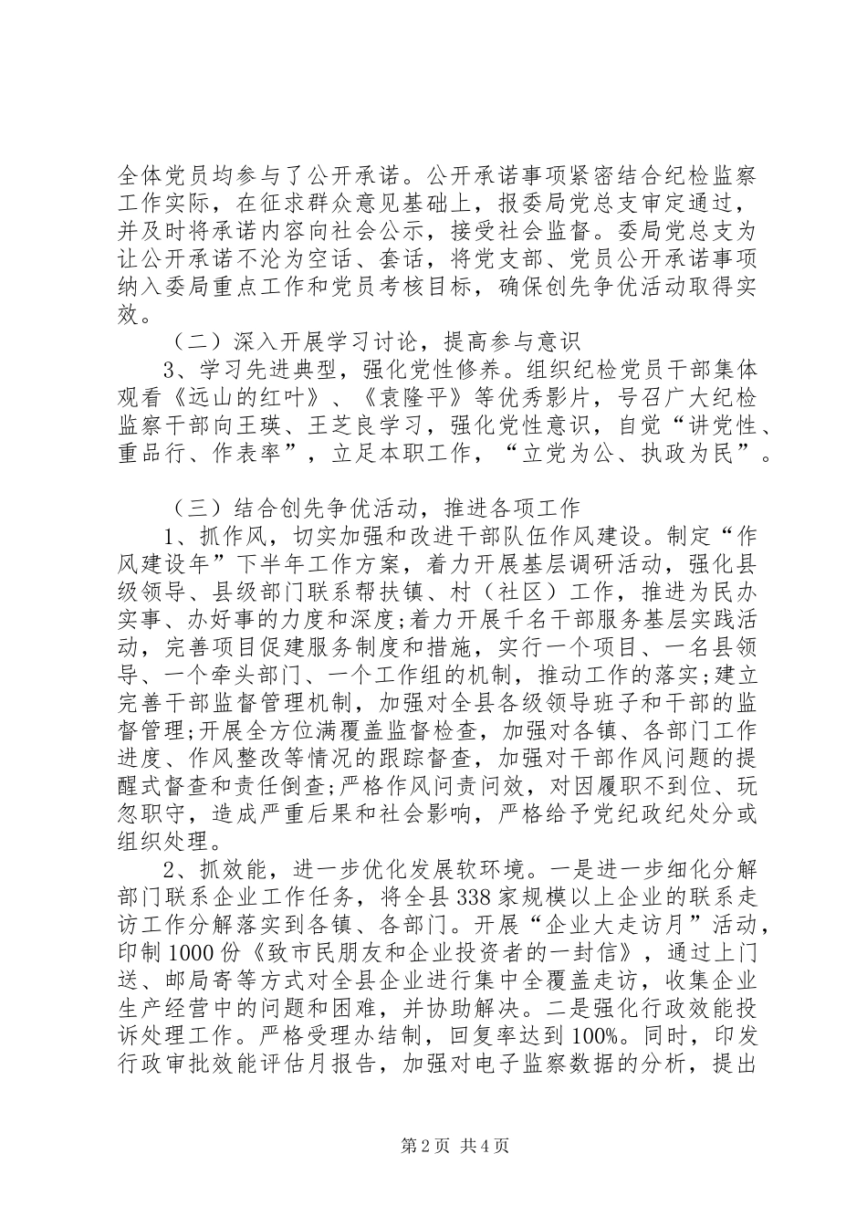 纪监局党总支创先争优部署发动阶段总结_第2页