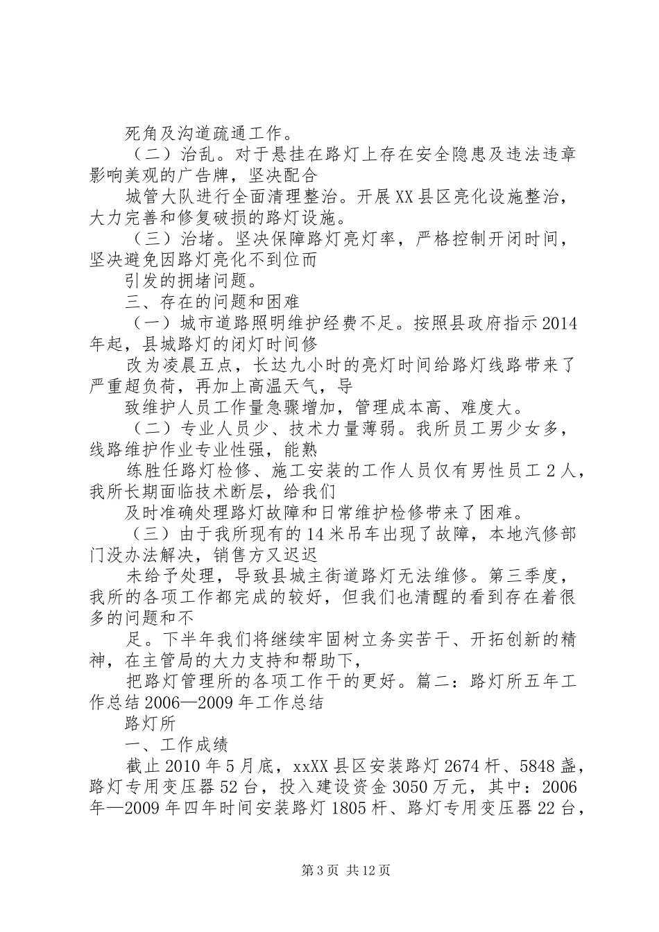 路灯管理所年终工作总结_第3页