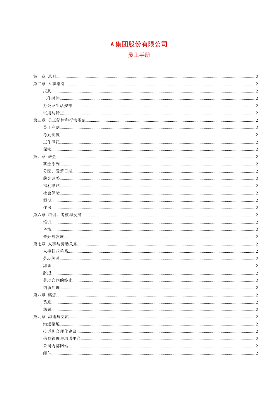 人力资源-A集团股份制员工手册_第1页