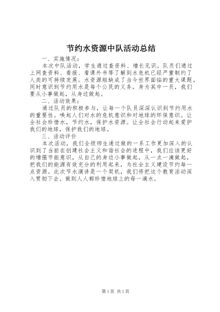 节约水资源中队活动总结