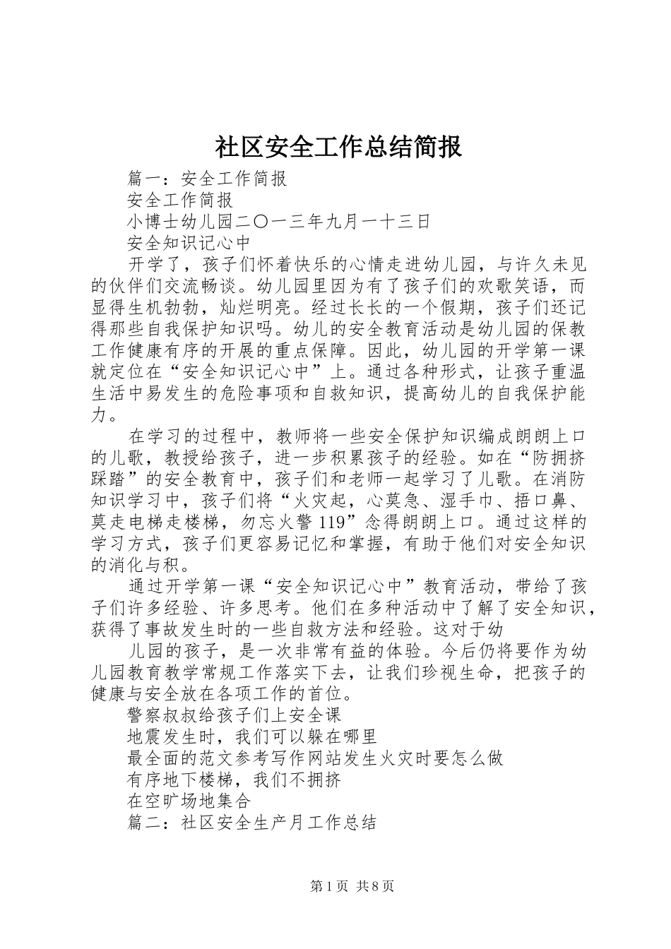 社区安全工作总结简报_第1页