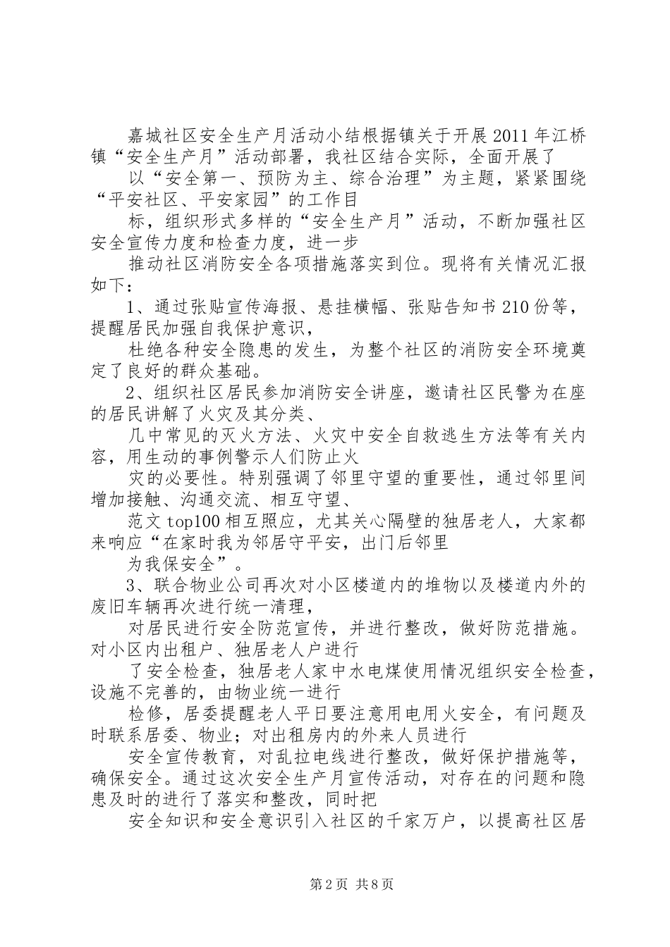 社区安全工作总结简报_第2页
