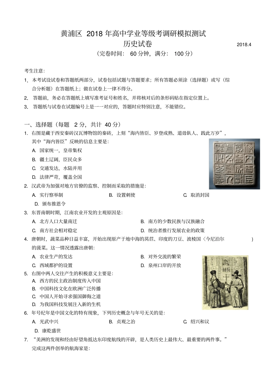 上海市黄浦区2018届高三历史下学期等级考调研测试(二模)历史_第1页