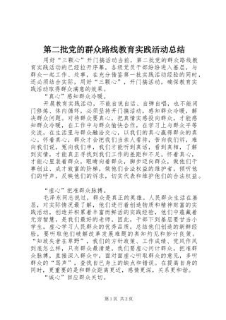 第二批党的群众路线教育实践活动总结