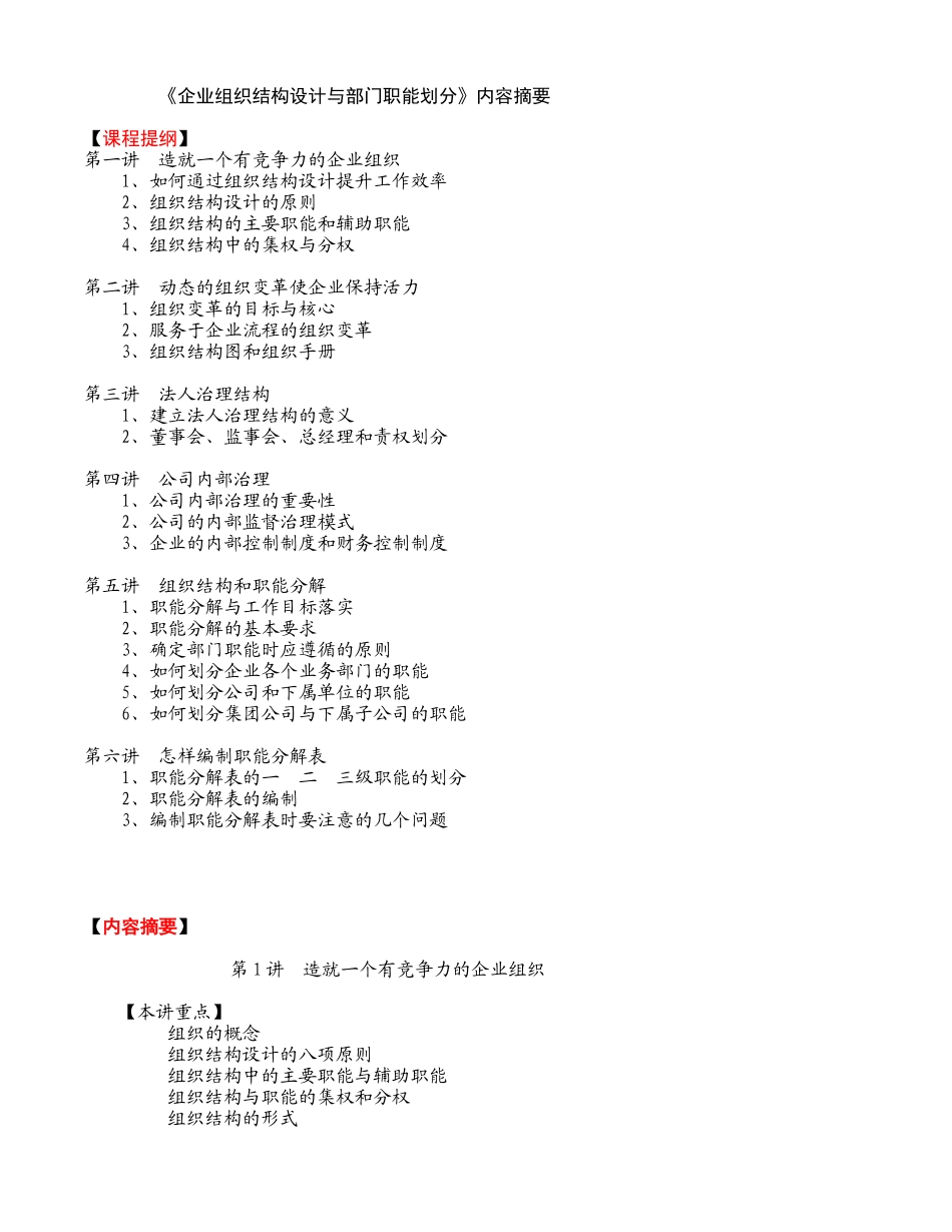 企业组织机构设计与部门职能划分内容摘要_第1页