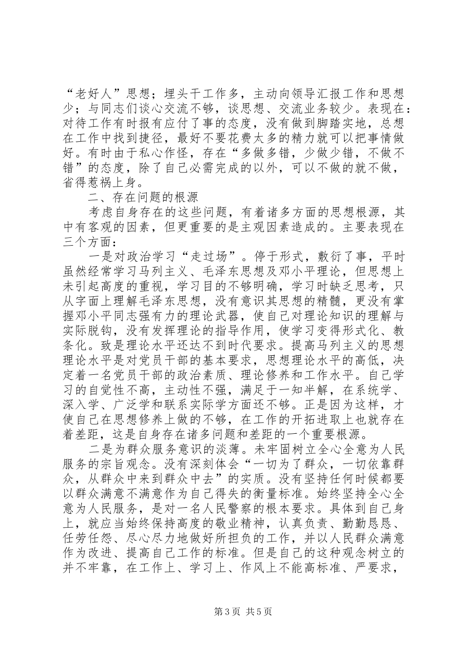 警察作风纪律整顿个人总结汇报_第3页