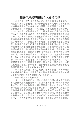 警察作风纪律整顿个人总结汇报