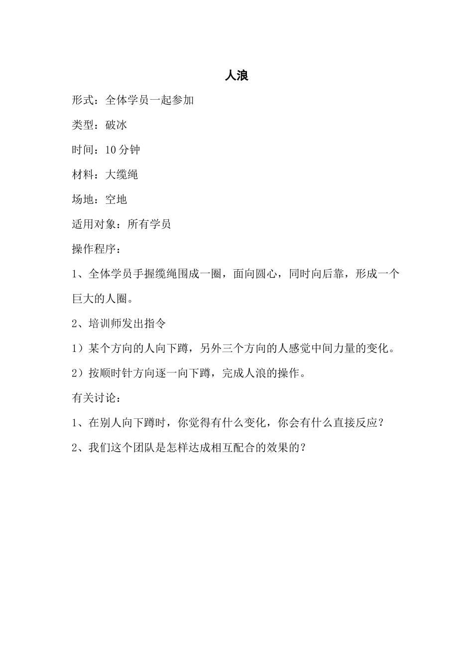 培训游戏：人浪_第1页