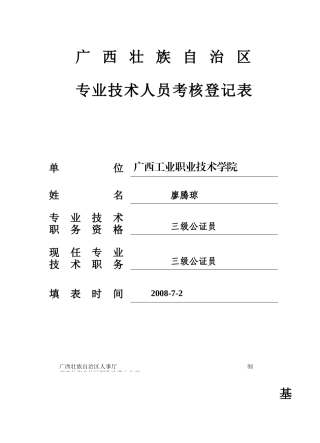 专业技术人员考核登记表0708