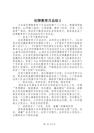 纪律教育月总结2