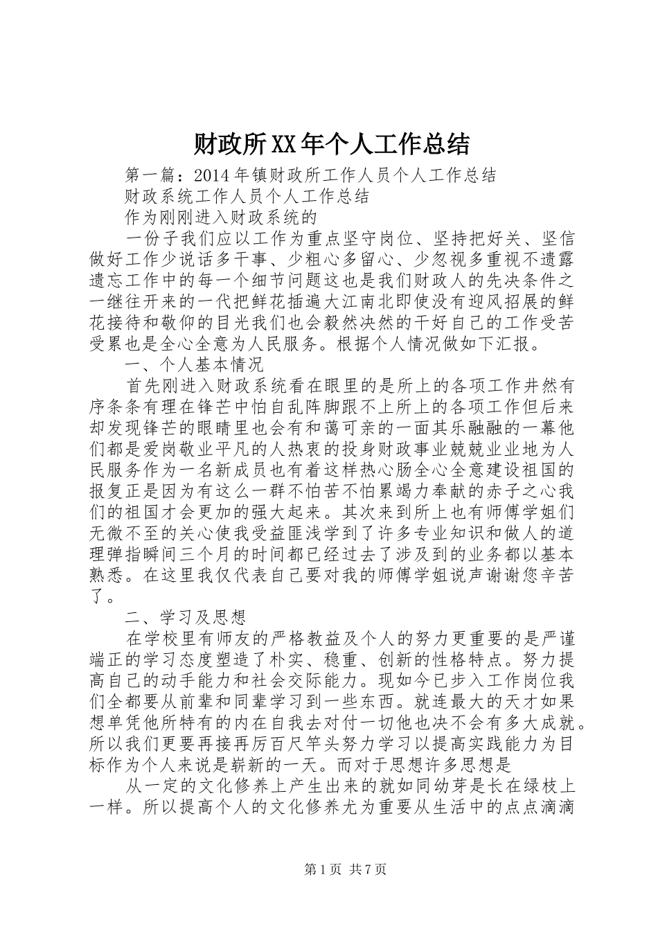 财政所XX年个人工作总结_第1页
