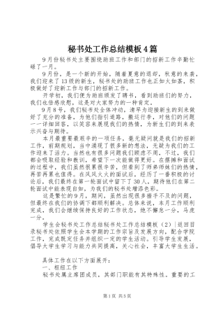 秘书处工作总结模板4篇