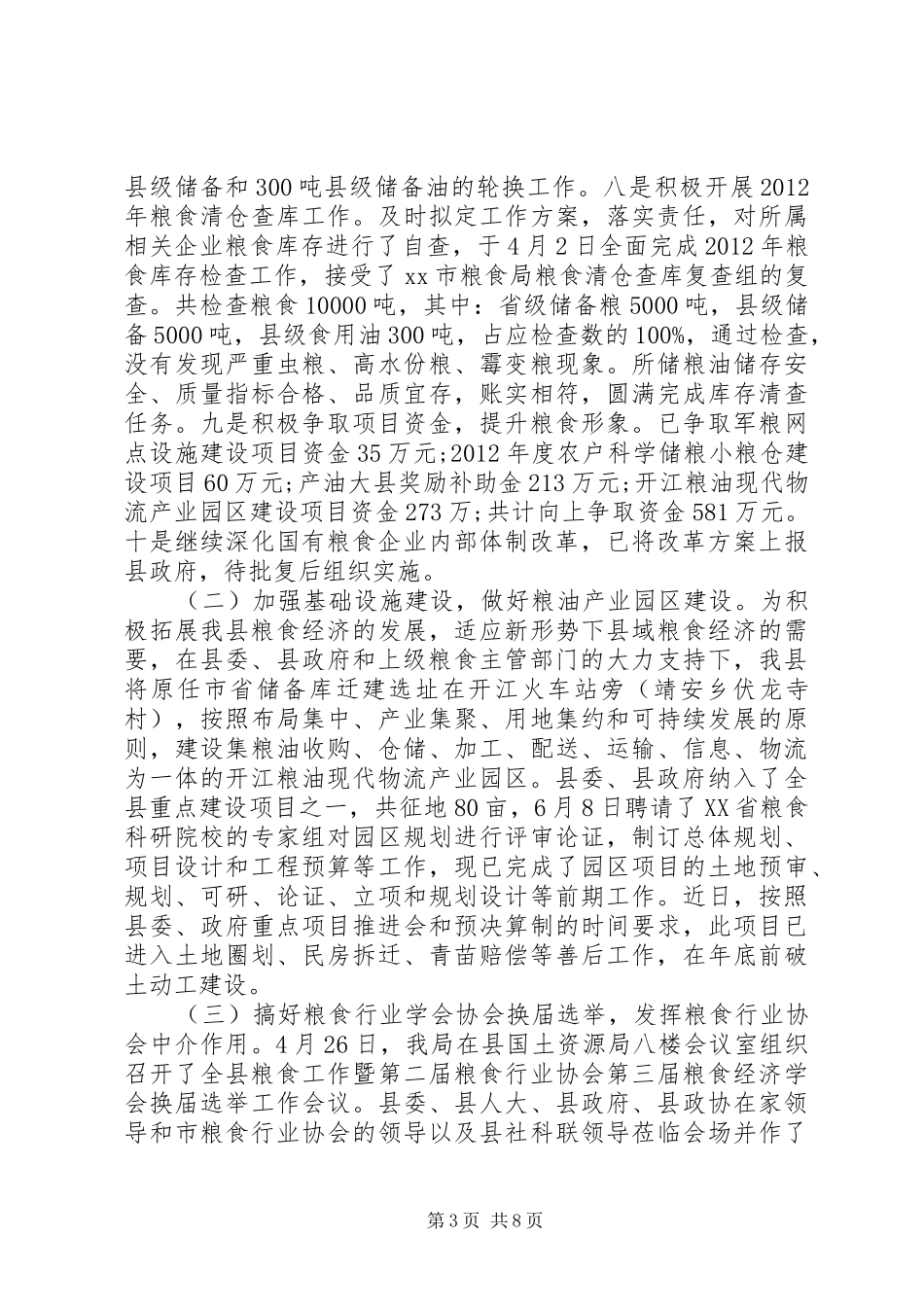 粮食局粮食年度工作总结_第3页