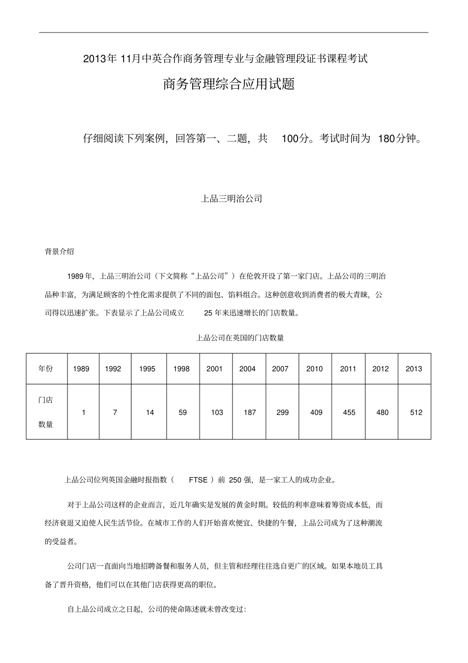 商务管理综合应用试题(卷)_第1页