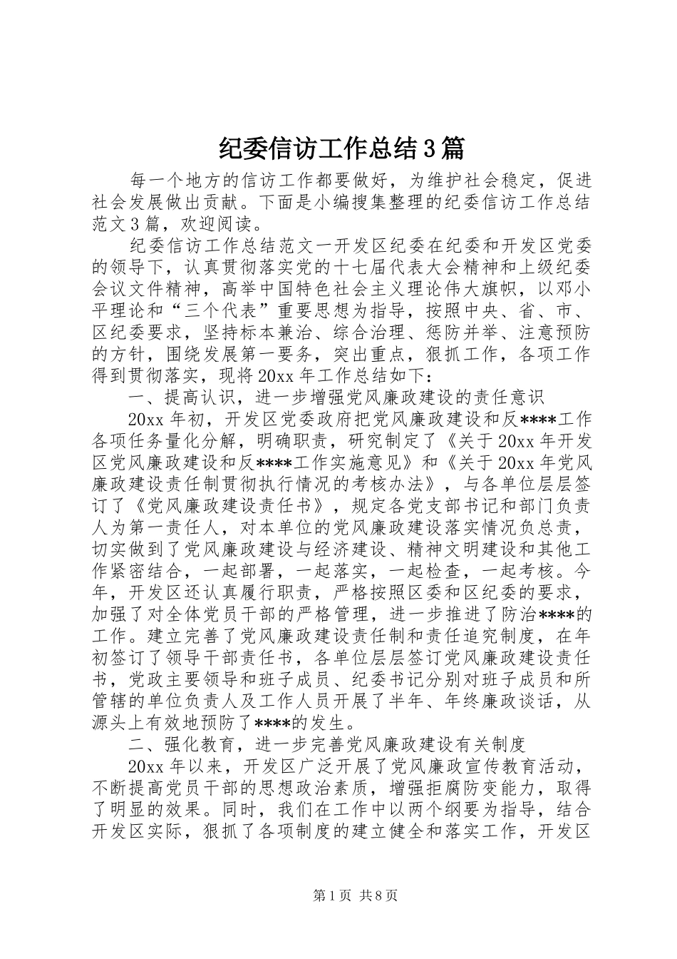 纪委信访工作总结3篇_第1页