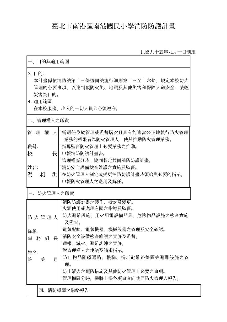 台北市南港区南港国民小学消防防护计画_第1页